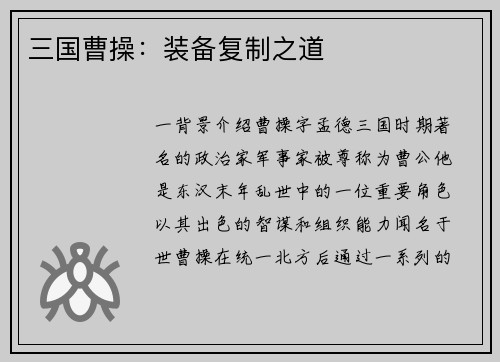 三国曹操：装备复制之道