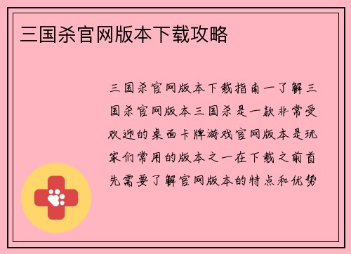 三国杀官网版本下载攻略