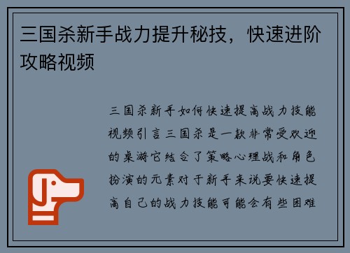 三国杀新手战力提升秘技，快速进阶攻略视频