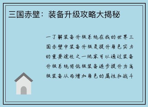 三国赤壁：装备升级攻略大揭秘