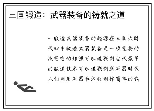 三国锻造：武器装备的铸就之道