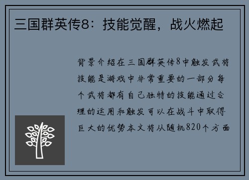 三国群英传8：技能觉醒，战火燃起