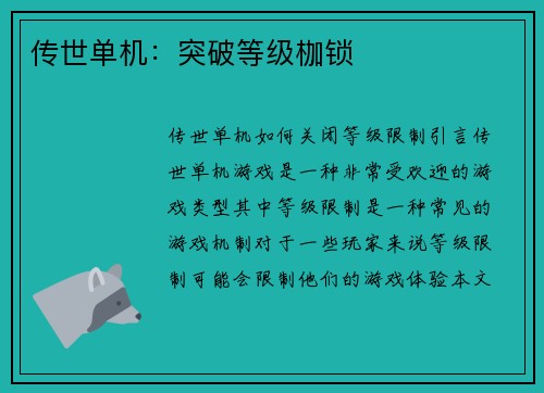 传世单机：突破等级枷锁