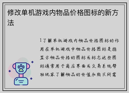 修改单机游戏内物品价格图标的新方法