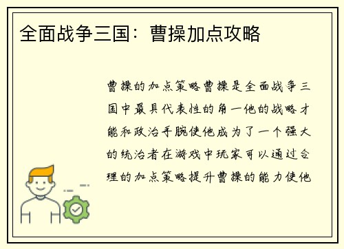 全面战争三国：曹操加点攻略