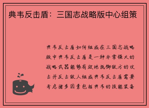 典韦反击盾：三国志战略版中心组策