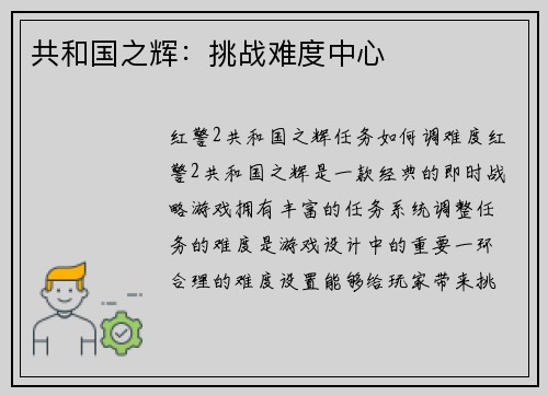 共和国之辉：挑战难度中心