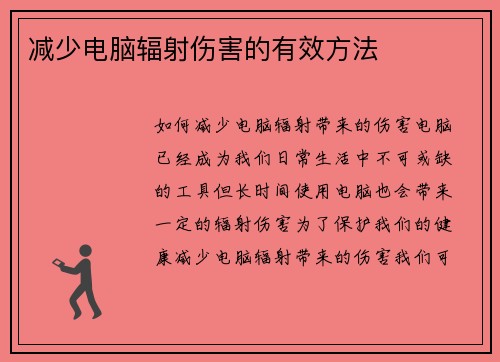 减少电脑辐射伤害的有效方法