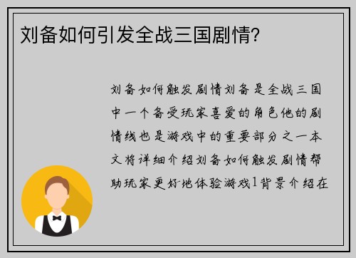 刘备如何引发全战三国剧情？