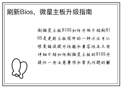 刷新Bios，微星主板升级指南