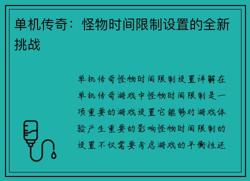 单机传奇：怪物时间限制设置的全新挑战