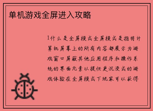 单机游戏全屏进入攻略